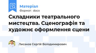 Складники театрального мистецтва. Сценографія та художнє оформлення сцени