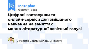 Цифрові застосунки та онлайн-сервіси для змішаного навчання на заняттях мовно-літературної освітньої галузі