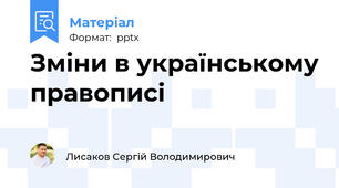 Зміни в українському правописі