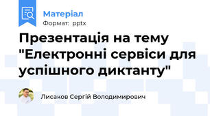 Презентація на тему "Електронні сервіси для успішного диктанту"