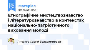 Етнографічне мистецтвознавство і літературознавство в контекстах національно-патріотичного виховання молоді