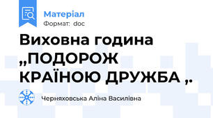 Виховна година ,,ПОДОРОЖ КРАЇНОЮ ДРУЖБА ,.
