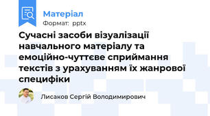 Сучасні засоби візуалізації навчального матеріалу та емоційно-чуттєве сприймання текстів з урахуванням їх жанрової специфіки