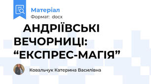 🎪 АНДРІЇВСЬКІ ВЕЧОРНИЦІ: “ЕКСПРЕС-МАГІЯ”