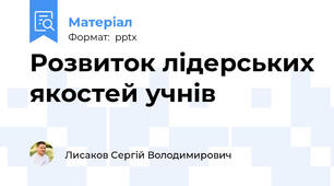 Розвиток лідерських якостей учнів