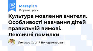 Культура мовлення вчителя. Особливості навчання дітей правильній вимові. Лексичні помилки