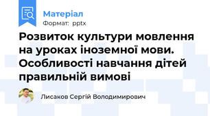 Розвиток культури мовлення на уроках іноземної мови. Особливості навчання дітей правильній вимові