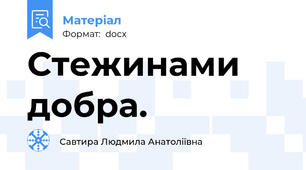 Стежинами добра.