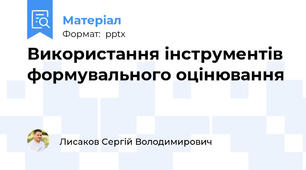 Використання інструментів формувального оцінювання