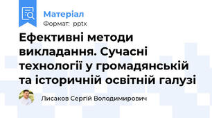 Ефективні методи викладання. Сучасні технології у громадянській та історичній освітній галузі