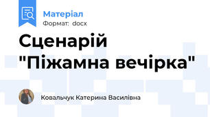 Сценарій "Піжамна вечірка"