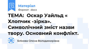 ТЕМА:  Оскар Уайльд « Хлопчик -зірка». Символічний зміст назви твору. Основний конфлікт.