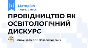 ПРОВІДНИЦТВО ЯК ОСВІТОЛОГІЧНИЙ ДИСКУРС