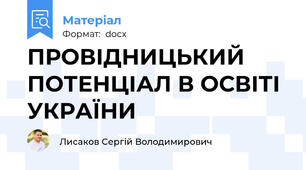 ПРОВІДНИЦЬКИЙ ПОТЕНЦІАЛ В ОСВІТІ УКРАЇНИ