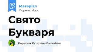 Свято Букваря