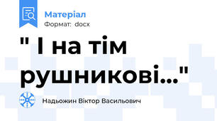" І на тім рушникові..."
