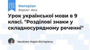 Урок української мови в 9 класі. "Розділові знаки у складносурядному реченні"
