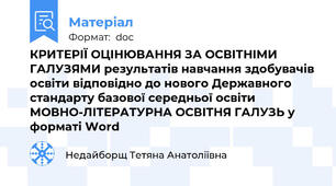 КРИТЕРІЇ ОЦІНЮВАННЯ ЗА ОСВІТНІМИ ГАЛУЗЯМИ результатів навчання здобувачів освіти відповідно до нового Державного стандарту базової середньої освіти  МОВНО-ЛІТЕРАТУРНА ОСВІТНЯ ГАЛУЗЬ у форматі Word