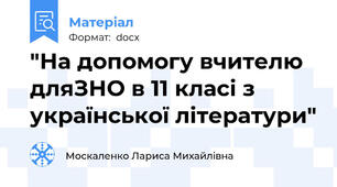"На допомогу вчителю дляЗНО в 11 класі з української літератури"
