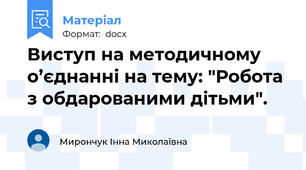Виступ на методичному о’єднанні на тему: "Робота з обдарованими дітьми".