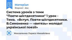 Система уроків з теми "Поети-шістдесятники" 1 урок - Тема.  «Вступ. Поети-шістдесятники. В.Симоненко — «витязь» молодої української поезії»