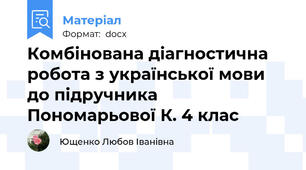 Комбінована діагностична робота з української мови до підручника Пономарьової К. 4 клас