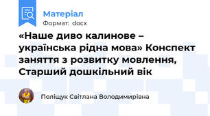 «Наше диво калинове – українська рідна мова» Конспект заняття з розвитку мовлення, Старший дошкільний вік