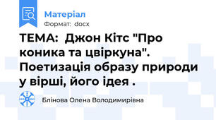 ТЕМА:  Джон Кітс "Про коника та цвіркуна". Поетизація образу природи у вірші, його ідея .
