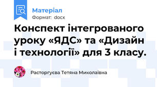Конспект інтегрованого уроку «ЯДС» та «Дизайн і технології» для 3 класу.