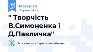 " Творчість В.Симоненка і Д.Павличка"