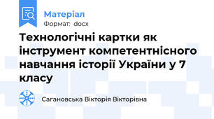 Технологічні картки як інструмент компетентнісного навчання історії України у 7  класу