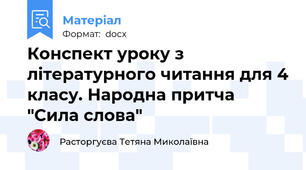 Конспект уроку з літературного читання для 4 класу. Народна притча "Сила слова"