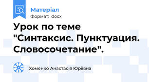 Урок по теме "Синтаксис. Пунктуация. Словосочетание".