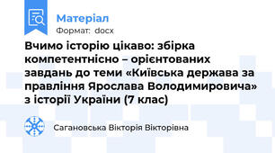 Вчимо історію цікаво: збірка компетентнісно – орієнтованих  завдань до теми «Київська держава за правління Ярослава Володимировича» з історії України (7 клас)