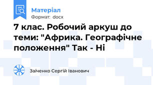 7 клас. Робочий аркуш до теми: "Африка. Географічне положення" Так - Ні