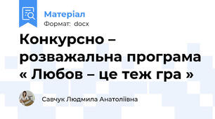 Конкурсно – розважальна програма « Любов – це теж гра »