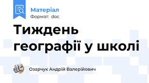 Тиждень географії у школі