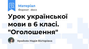 Урок української мови в 6 класі. "Оголошення"
