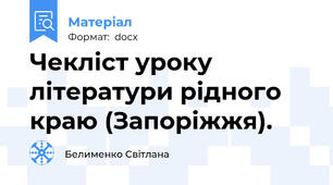 Чекліст уроку літератури рідного краю (Запоріжжя).