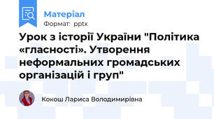 Урок з історії України "Політика «гласності». Утворення неформальних громадських організацій і груп"