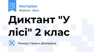 Диктант "У лісі" 2 клас