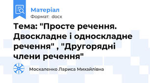 Тема: "Просте речення. Двоскладне і односкладне речення" , "Другорядні члени речення"