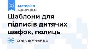 Шаблони для підписів дитячих шафок, полиць