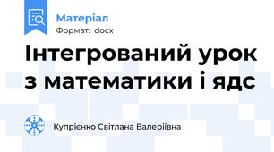 Інтегрований урок з математики і ядс