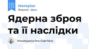 Ядерна зброя та її наслідки