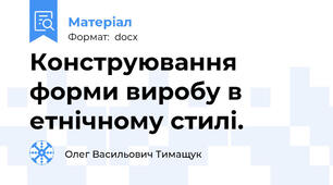 Конструювання форми виробу в етнічному стилі.