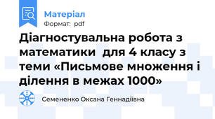 Діагностувальна робота з математики  для 4 класу з теми «Письмове множення і ділення в межах 1000»