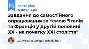 Завдання до самостійного опрацювання за темою "Італія та Франція у другій половині ХХ - на початку ХХІ століття"
