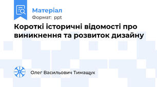 Короткі історичні відомості про виникнення та розвиток дизайну
