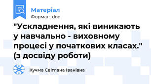 "Ускладнення, які виникають у навчально - виховному процесі у початкових класах." (з досвіду роботи)